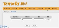 腾达无线路由器的静态路由和路由列
